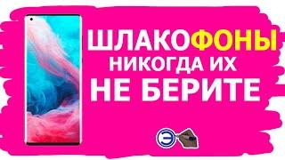 ШЛАКОФОНЫ НИКОГДА ИХ НЕ БЕРИТЕ