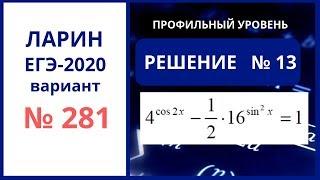 Задание 13 ЕГЭ Вариант 281 Александр Ларин