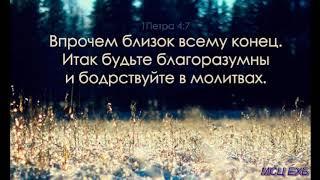 "О благоразумии". Д Самарин. МСЦ ЕХБ.
