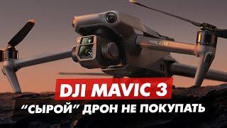 DJI MAVIC 3 СЫРОЙ ДРОН КОТОРЫЙ НЕ НАДО ПОКУПАТЬ