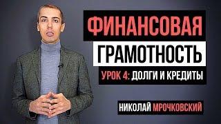 Финансовая грамотность. 4 урок: Долги и кредиты. Николай Мрочковский