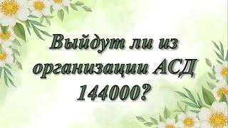 "Выйдут ли из организации АСД 144000?"