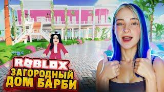 ЗАГОРОДНЫЙ ДОМ для БАРБИ! ► Roblox TILKA PLAY ► РОБЛОКС