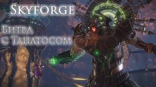 Skyforge битва с Танатосом