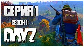 1 Серия | С нуля | Server Podpivas - Сезон 1 | DayZ 1.24 | Весна