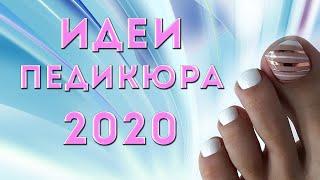 ЛУЧШИЕ ИДЕИ ПЕДИКЮРА 2020 | АКТУАЛЬНЫЙ ДИЗАЙН НОГТЕЙ ГЕЛЬ ЛАКОМ | ФОТО