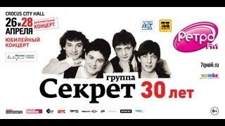 Группа Секрет / Crocus City Hall / 26 и 28 апреля 2013 г.