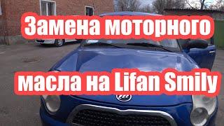 Lifan Smily замена моторного масла