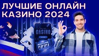 Лучшие онлайн казино 2024  Топ 3 проверенных сайта ⭐ онлайн автоматы