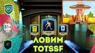 Пакимания #18 Гарантированные TOTSSF х3 + ВСЕ СБОРКИ СБЧ !   #FIFA 20 Ultimate team