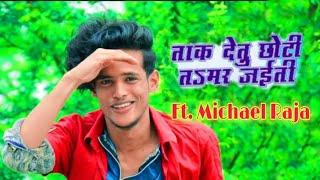 Taak detu chhoti ta mar jayiti | Dance Video | ताक देतु छोटी ता मर जइति | #Michael Raja