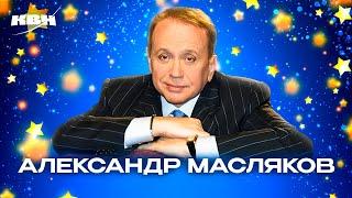 КВН. Александр Васильевич Масляков. Лучшие номера