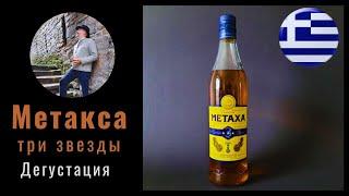 Знакомство с "тремя звездочками" экзотического семейства "Metaxa"