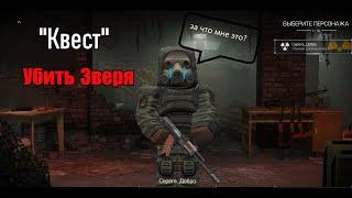 STALCRAFT | Квест "Убить Зверя" или как у меня горело Очко!