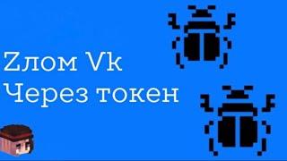 VZлом Вк через токен. Что может узнать хакер о вас и как не попасться на уловки