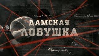 Дамская ловушка | Вещдок