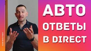 Как настроить автоответчик в Инстаграм | Иван Шевцов