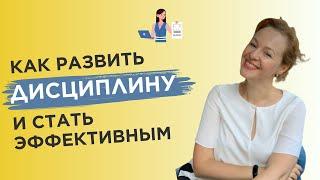 Как развить дисциплину и как стать эффективным