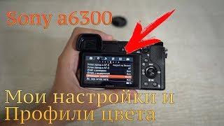  Все настройки Sony a6300