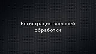 1C Предприятие 8. БСП. Разработка и регистрация внешней дополнительной обработки