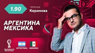 Аргентина - Мексика. Прогноз Керимова