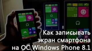 Как записывать видео с экрана Windows phone 8 | 10 смартфона?