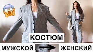 ПЕРЕДЕЛКА МУЖСКОГО КОСТЮМА В ЖЕНСКИЙ \\ DIY