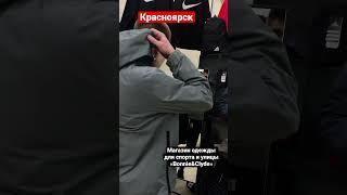 «БОНИ и КЛАЙД» Красноярск. Магазин одежды для спорта и улицы. Наш адрес (мкр. Северный) ТК «МАХАОН»