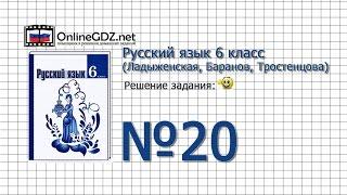 Задание № 20 - Русский язык 6 класс (Ладыженская, Баранов, Тростенцова)