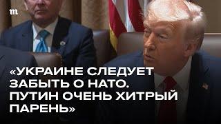 Трамп — о Путине и гарантиях безопасности для Украины