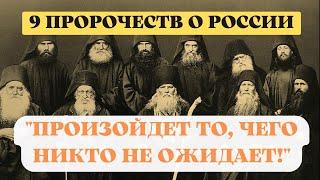 9 важных пророчеств о России: "Произойдет то, чего никто не ожидает!" 