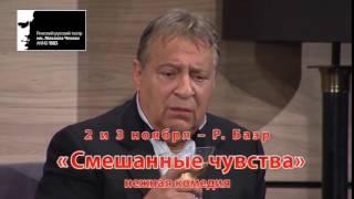 Гастроли в Санкт-Петербурге: Р.Баэр "Смешанные чувства" - 02.-03.11.2016.