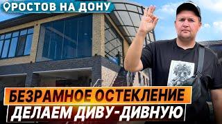 Безрамное остекления террасы веранды в Аксае Ростов на Дону. Остекление веранды и террасы в Аксай