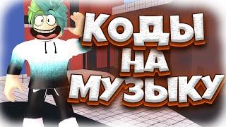 САМЫЕ ГРОМКИЕ ПЕСНИ |  ID на музыку в роблоксе | ROBLOX | Коды на русскую музыку [10 песен] 