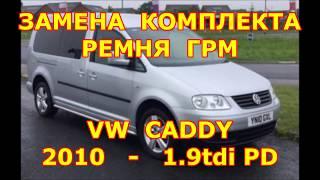 ЗАМЕНА РЕМНЯ ГРМ ФОЛЬКСВАГЕН КАДДИ 1.9tdi PD. Замена ГРМ 1.9 tdi AVF. Метки ГРМ фольксваген 1.9 тди.