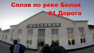 Дорога. Южный Урал. Сплав по реке Белая #1