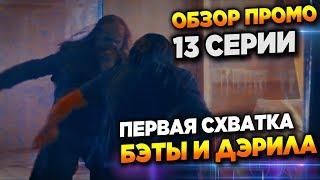 Ходячие мертвецы 9 сезон 13 серия - Первая Схватка Бэты и Дэрила - Обзор промо