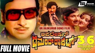 Operation Diamond Racket | ಆಪರೇಷನ್ ಡೈಮಂಡ್ ರಾಕೆಟ್ |Kannada Full Movie | Dr Rajkumar | Padmapriya |