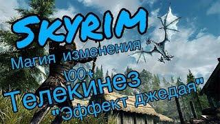 Skyrim--магия изменения и телекинез