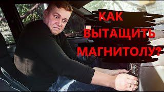 ТАЗОБУДНИ #26 Как вытащить МАГНИТОЛУ / Без КЛЮЧЕЙ