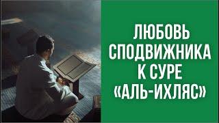 Любовь сподвижника к суре «Аль-Ихляс»