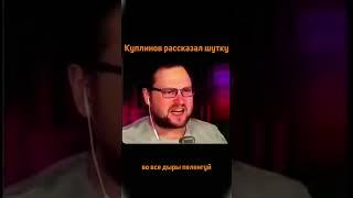 Куплинов и шутки