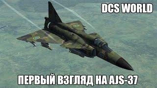 DCS World | AJS-37 | Первый взгляд