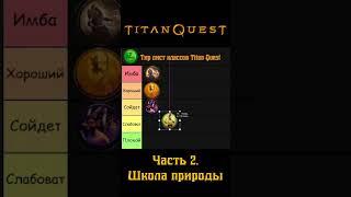 Тир лист классов Titan Quest / Классы со школой Природы #shorts #titanquest  #rpg