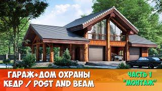 Гараж-дом охраны по технологии post and beam/Дома из кедра/Каркасно-бревенчатые технологии