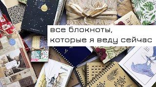 #2 Обзор блокнотов, которые я сейчас веду