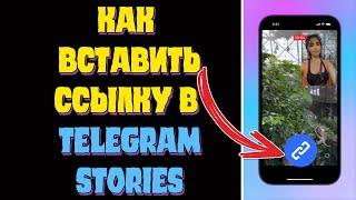 Как вставить ссылку в сторис телеграмм (Telegram Stories)