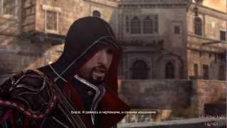 #67 Assassin's Creed:Brotherhood (Леонардо) Прохождение от DenX3m