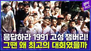 응답하라 1991 고성 잼버리! 32년 전엔 왜 최고의 대회였을까?