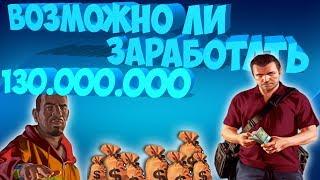 Возможно ли заработать 130.000.000 рублей?! | #2 Amazing RP CRMP